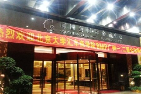 【广州大学城南国会国际会议中心】地址:番禺
