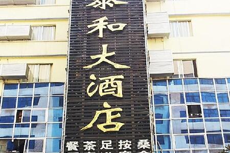 岳阳金色泰和大酒店