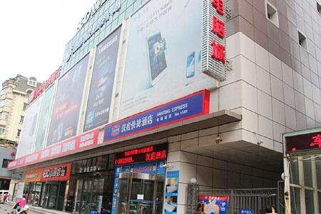 华驿酒店(鞍山四隆电脑城店)