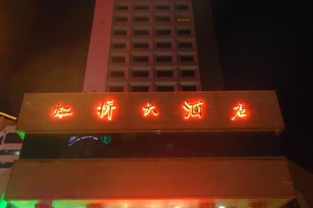 宁夏虹桥大酒店