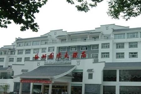 黄山海洲国际大酒店