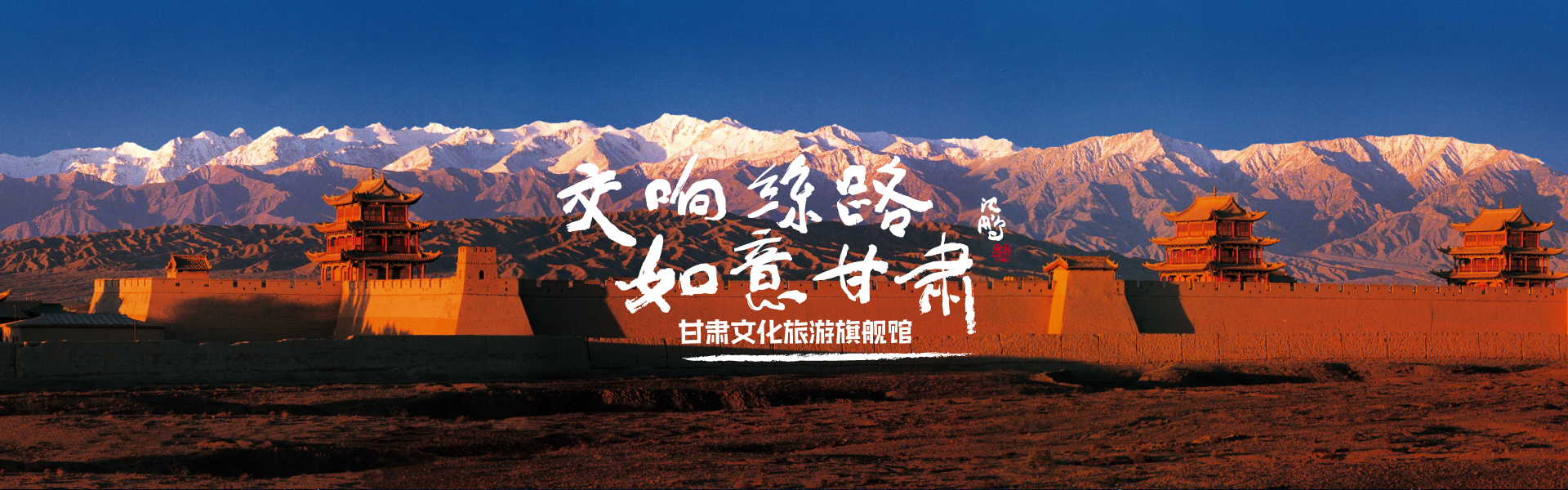 交响丝路 如意甘肃