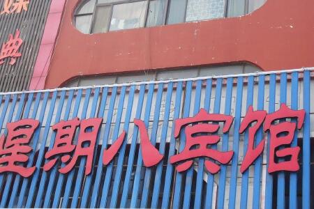 日照星期八宾馆酒店预订_日照星期八宾馆酒店价格查询-搜狗旅游
