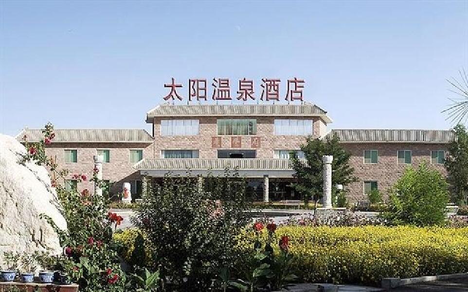 敦煌太阳温泉酒店